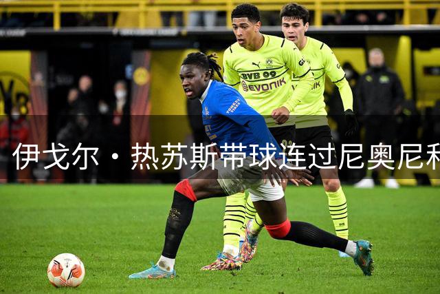 伊戈尔·热苏斯带球连过尼奥尼和阿劳霍后被放倒，阿劳霍吃到黄牌