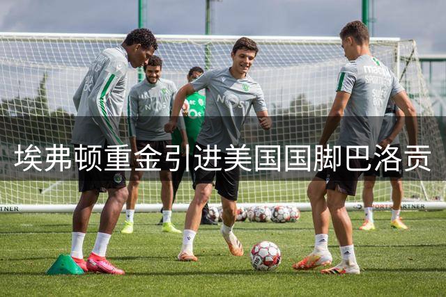 埃弗顿重金引进美国国脚巴洛贡