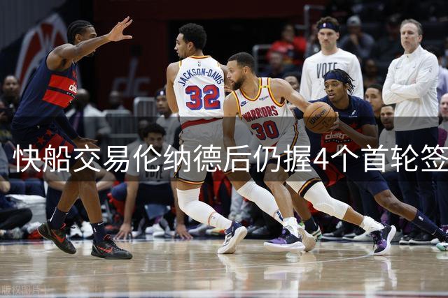 快船交易伦纳德后仍握4个首轮签，未来并非黯淡