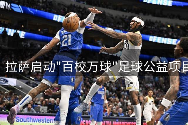 拉萨启动"百校万球"足球公益项目助力藏区体育