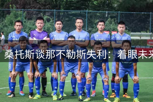 桑托斯谈那不勒斯失利：着眼未来 持续提升