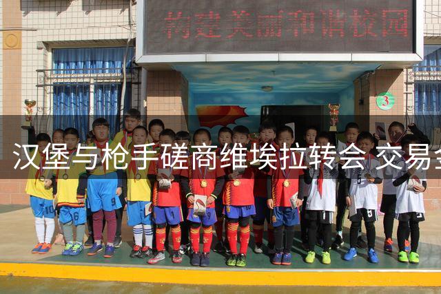 汉堡与枪手磋商维埃拉转会 交易金额或达千万欧元