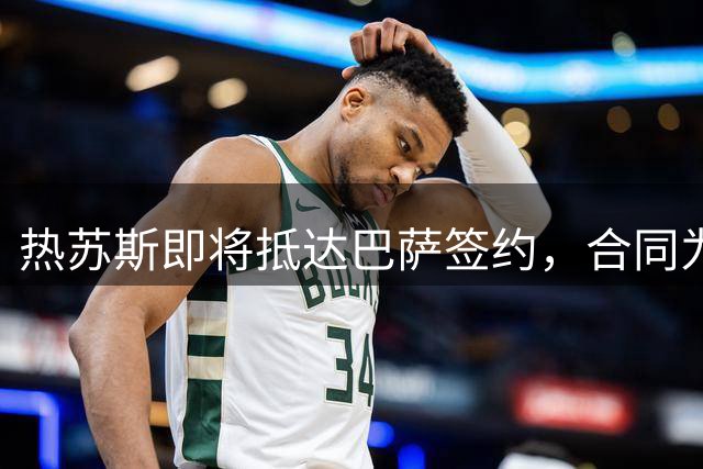 热苏斯即将抵达巴萨签约，合同为期两年外加续约选项