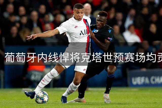 葡萄牙内线悍将克塔世预赛场均贡献18+10+2全能数据